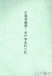 江風舎随想・水戸学あれこれ