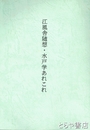 江風舎随想・水戸学あれこれ