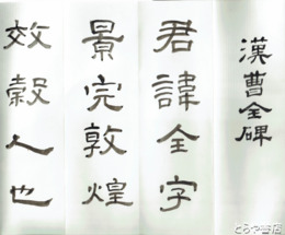 会沢伯石書　「漢曹全碑」