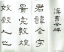 会沢伯石書　「漢曹全碑」
