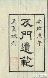 及門遺範　近世木活字本　限定百部