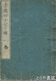 赤穂四十七士伝