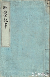 迎鑾紀事　上巻　停車場奉迎者参列図・行在所間取図折込付  