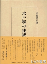 水戸学の達成と展開