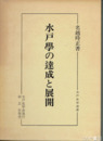 水戸学の達成と展開