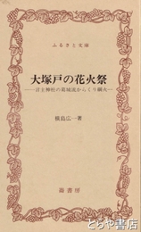 ふるさと文庫　大塚戸の花火祭　一言主神社の葛城流からくり綱火
