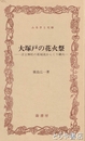 ふるさと文庫　大塚戸の花火祭　一言主神社の葛城流からくり綱火