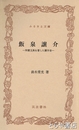 ふるさと文庫　飯泉譲介　和蘭文典を著した蘭学者