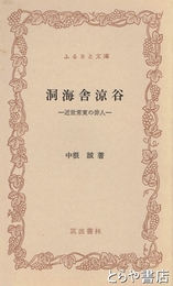 ふるさと文庫　洞海舎涼谷　近世常東の俳人