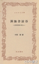 ふるさと文庫　洞海舎涼谷　近世常東の俳人