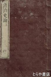 澹泊史論　上巻