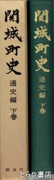 関城町史　通史編　下巻