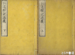 弘道館記述義　上・下