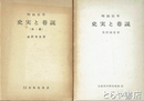 明治百年　史実と巷説　正編・後編