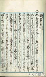 明君家訓　源義公様御教訓