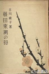 藤田東湖の母