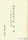 境町史資料目録　３集　小松原康之助家文書　関東河川水運史研究に貴重な河川問屋文書