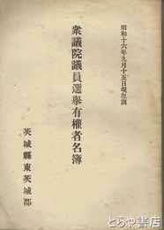 衆議院議員選擧有権者名簿　茨城県東茨城郡