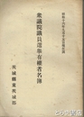 衆議院議員選擧有権者名簿　茨城県東茨城郡