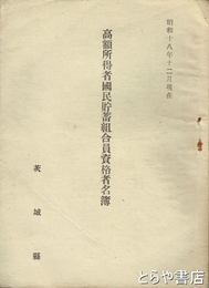 高額所得者国民貯蓄組合員資格者名簿
