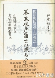 幕末水戸藩士の眠る丘　助川海防城勤王殉難烈士　山野辺氏家臣　東松山薬師面墓地