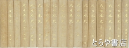 大日本史　全１７巻