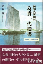 結城久保田村為貴一代摘書　北進する戊辰戦争
