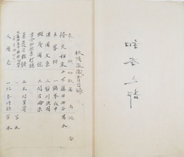 秋陽荘蔵書目録　和本の部・洋本の部