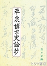 平泉博士史論抄　歴史観を主として