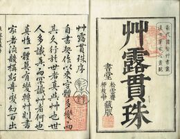 草露貫珠　全２３巻揃