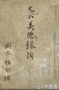 文公美徳録付