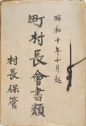 結城郡町村会長文書　昭和１０年～２１年　