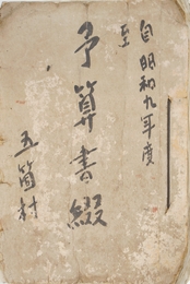 茨城県結城郡五箇村文書　昭和九年～十七年予算書綴