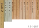 鉾田町史・鉾田町史史料編揃　通史編上・下　史料編１１冊　計１３冊