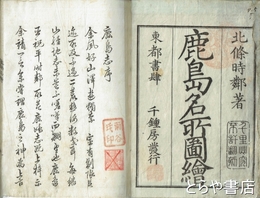 鹿島名所図会（鹿島名所図絵）　（鹿島志）