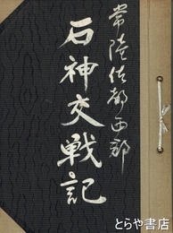 石神交戦記　常陸佐都西郡