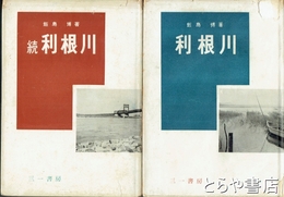 利根川　正・続