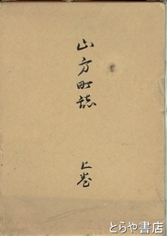 山方町誌　上巻