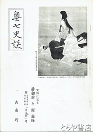 奥七史談　８４号　史料に見る静御前と源義経