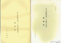 日立民報発刊二十周年記念縮刷版