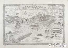 銅版画　胡桃下稲荷神社之全図　茨城県常陸国笠間鎮座