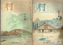 村　７巻２・７・９巻１・２・３・１０巻１・７号