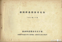 満洲興農関係者名簿　1955/12/01