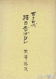 古き時代　堀口昔ばなし