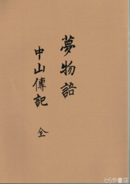 夢物語　中山伝記　全