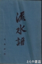 流水譜