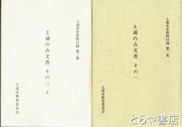 土浦の古文書　１・２・３上　土浦市史資料目録