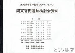 関東官衙遺跡検討会資料　茨城県考古学協会シンポジューム