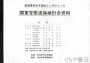 関東官衙遺跡検討会資料　茨城県考古学協会シンポジューム