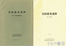常陸鷹巣遺跡　第１次・第２次